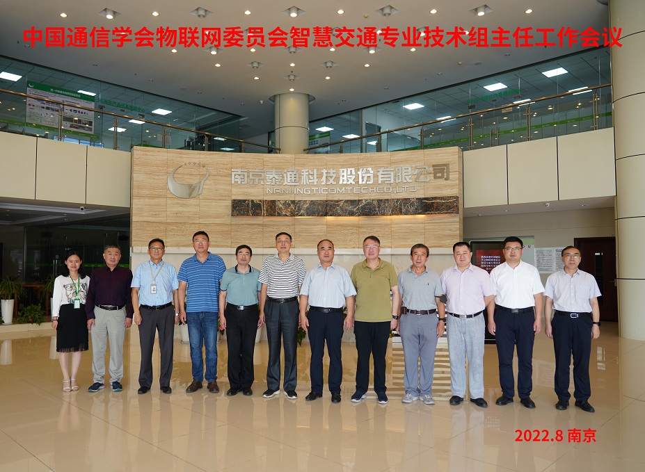 中国通信学会物联网委员会智慧交通专业技术组主任工作会议在宁召开
